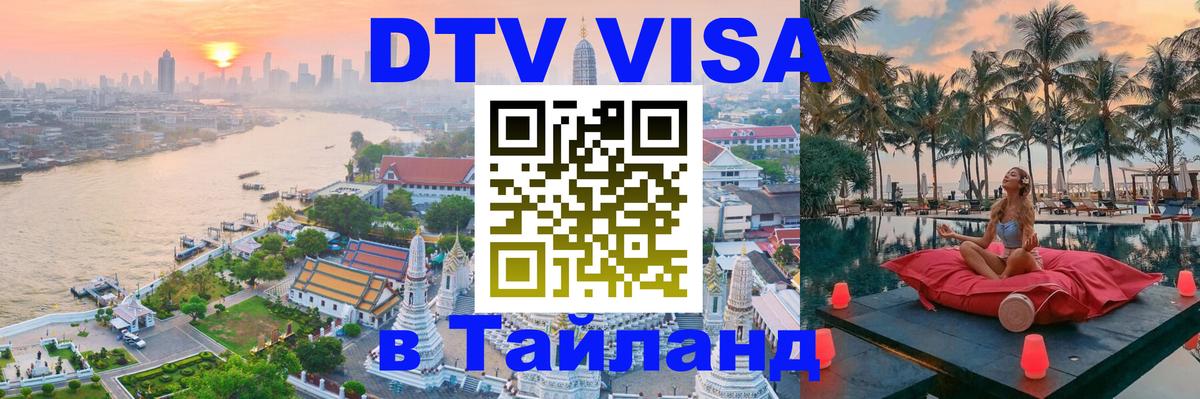 Стоимость и условия DTV визы — оформление в Таиланд под ключ - Сочи  05.10.2025 