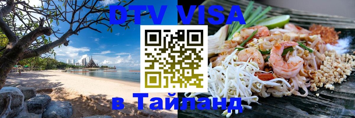 Цены на DTV визу в Таиланд — пакеты услуг, достаточно даже паспорта - Сочи 