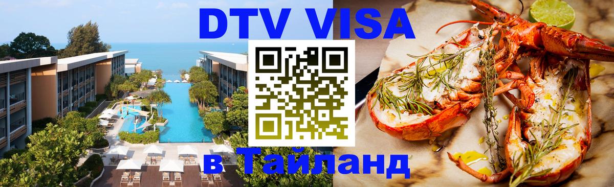ДТВ VISA Тайланд для фрилансеров 