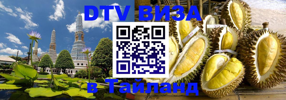 Как сделать DTV визу в Тайланд Сочи 
